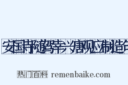安国寺随驾幸兴唐观应制造句是什么意思的图片